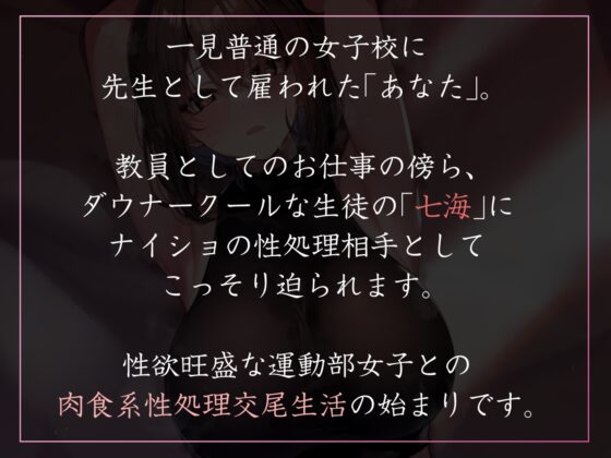 【高身長ダウナー女性優位】性欲が強すぎる女生徒だらけの学園で先生として雇われ寡黙な高身長バレー部JKと汗蒸れ性処理交尾【やわマゾ向けあまあま責めあり】 [あとりえスターズ] | DLsite 同人 - R18