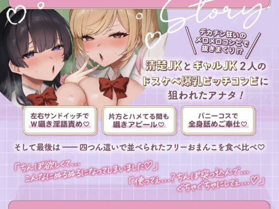 【- ̗̀ෆ W密着囁き ෆ ̖́-‬】オホ声チン褒めハーレム～ギャル&清楚JKに巨根バレ⇒爆乳Wビッチから求められまくるおまんこ食べ比べ逆NTR性活♪ [裏垢スタジオ] | DLsite 同人 - R18