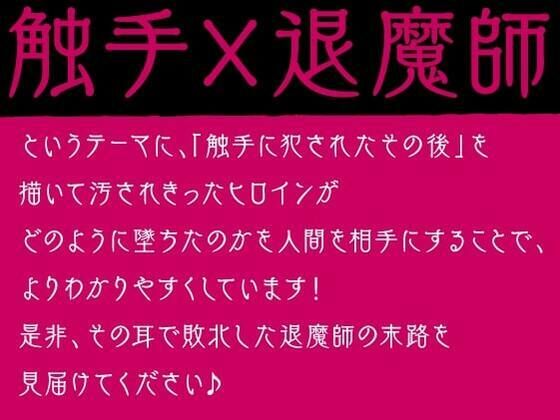 退魔師ですけど触手の子を産みます〜好きな人がいるのに触手相手にオホ声×連続イキする弱い私〜(性為の戯れ) - FANZA同人