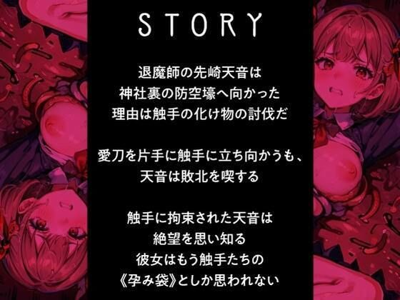 退魔師ですけど触手の子を産みます〜好きな人がいるのに触手相手にオホ声×連続イキする弱い私〜(性為の戯れ) - FANZA同人