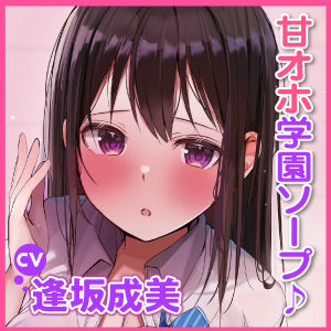 【KU100】学園ソープでイチャラブ生ハメえっち！ 〜ガチ恋して甘オホ声出しながらイっちゃいます♪〜(スタジオりふれぼ) - FANZA同人