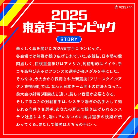 【システマ喘ぎ×シコゲー】シコシコJAPAN「2025東京手コキンピック」〜敵はシステマ喘ぎのナデシコしこガール〜【オナスポ】 [072LABO] | DLsite 同人 - R18