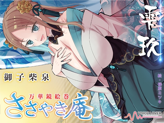 ささやき庵 万華鏡絵巻 雫玖【CV 御子柴泉ささやき庵に初出演!】 [VOICE LOVER] | DLsite 同人 - R18