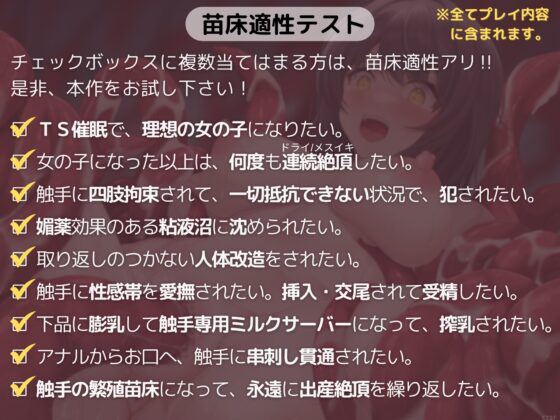 【TS触手苗床化催○音声】せっかく理想の女の子になれたのに触手繁殖苗床に改造されて無限出産絶頂するだけのお話 [Call_of_TS_Fantasy] | DLsite 同人 - R18