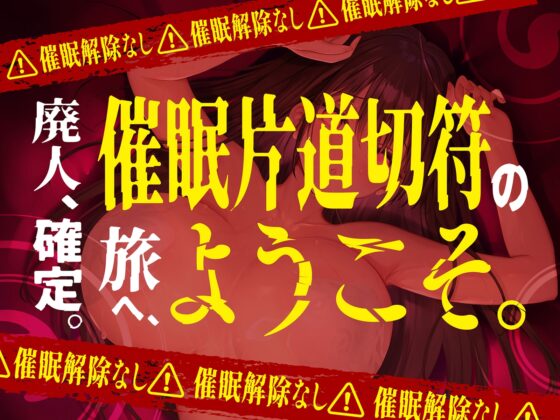 【⚠️催○解除なし⚠️】永・久・催・眠【廃人決定】 [空心菜館] | DLsite 同人 - R18