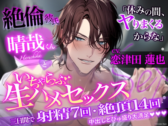 【全編ほぼセックス】「休みの間、ヤりまくるからな」絶倫彼氏晴哉くんといちゃらぶ生ハメセックス→三日間で射精7回・絶頂14回中出し【※舐め音50分以上ループ無し※】 [Under Rain] | DLsite がるまに