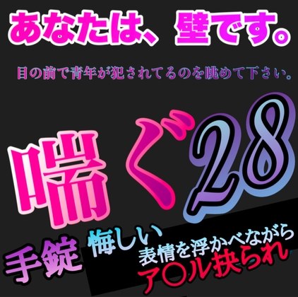 あなたは、壁です。目の前で青年が犯されてるのを眺めて下さい。 喘ぐ28  手錠 悔しい表情を浮かべながらア〇ル抉られ [新騎の夢語り] | DLsite がるまに