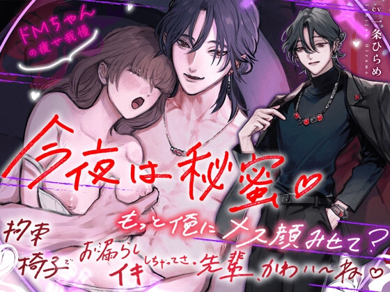 【今夜は秘蜜 】先輩、ここハプバーみたいです… 『もっと俺にメス顔みせてよ… 拘束椅子でお漏らしイキしちゃってさ、かわいいね♪』 [Honey Parfum] | DLsite がるまに