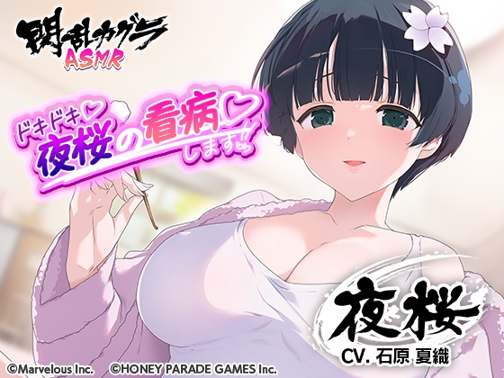 【閃乱カグラASMR】ドキドキ 夜桜の看病します!! [HONEY∞PARADE GAMES] | DLsite 同人 - R18