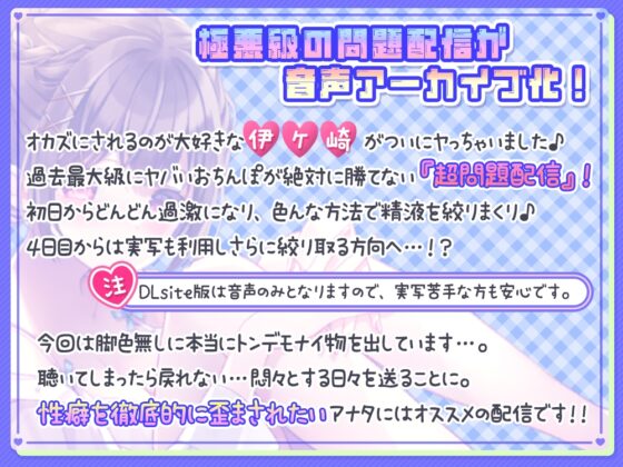 《連日敗北確定》伊ヶ崎綾香の生あだると放送局～オナ禁させる気が無いオナ禁応援(煽り)配信5日分～ +過激なおまけ【約5時間半】 [伊ヶ崎綾香の庭] | DLsite 同人 - R18