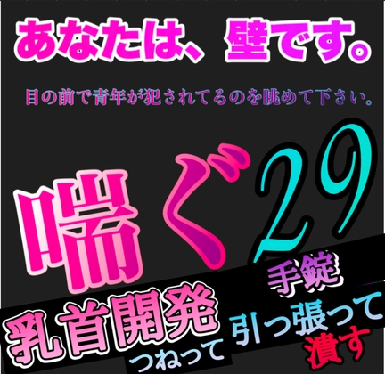 あなたは、壁です。目の前で青年が犯されてるのを眺めて下さい。 喘ぐ29  乳首開発 つねられ 引っ張られ 潰される [新騎の夢語り] | DLsite がるまに