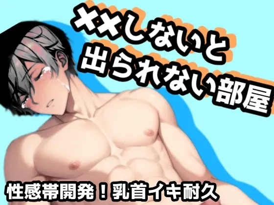 ××しないと出られない部屋case2.性感帯開発!乳首イキ耐久 [月白夜] | DLsite がるまに