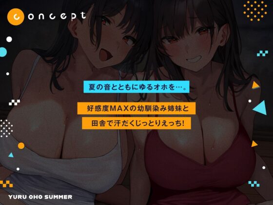 ゆるオホサマー はだか姉妹と汗だくえっち夏休み【全編ゆるオホ】(しゃーぷ) - FANZA同人