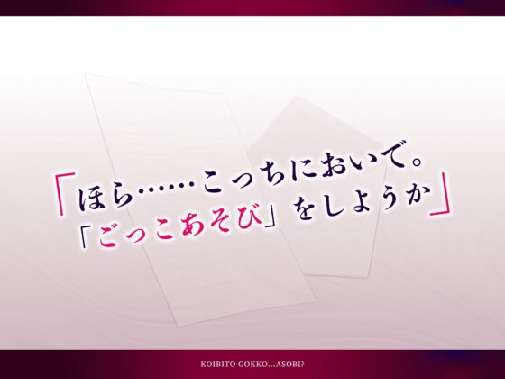 こいびとごっこ…あそび? [ヤミ病みメンズ] | DLsite がるまに