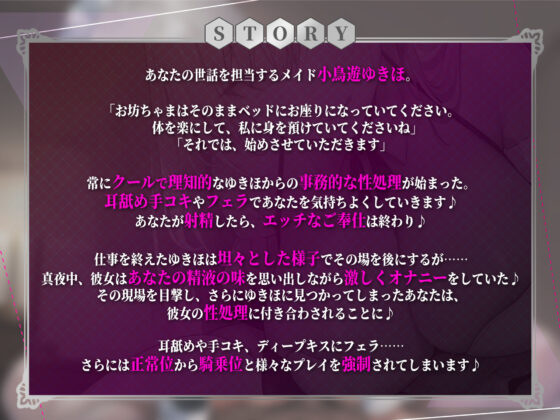 【KU100】性ご奉仕担当クールメイド・小鳥遊ゆきほの性豪激ヤバ逆レ●プ！ 〜お坊ちゃま、私の性欲の強さを知ったからには無限に絞り取らせていただきます〜(生ハメ堕ち部★LACK) - FANZA同人