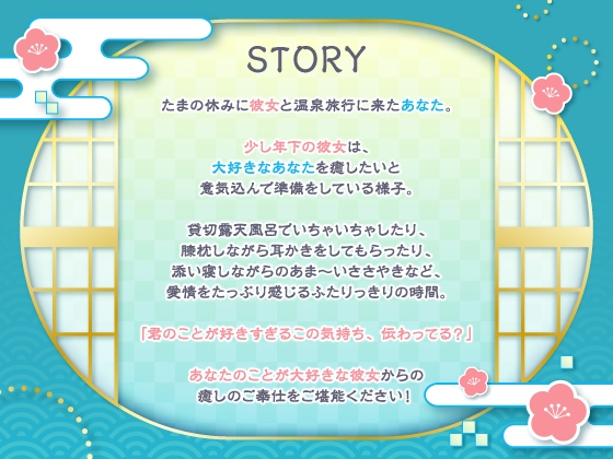 【2/12まで4大特典付き】彼女にたっぷり癒され愛され温泉旅行〜好きすぎるこの気持ち伝わってる?〜【CV:長谷川育美】 [アンコロール] | DLsite 同人 - R18