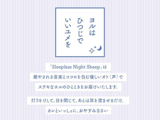 【CV.熊谷健太郎】Sleepless Night Sheep(スリナイ) ～浩夢といっしょにいいユメを～ [あにまるぷらねっと] | DLsite がるまに