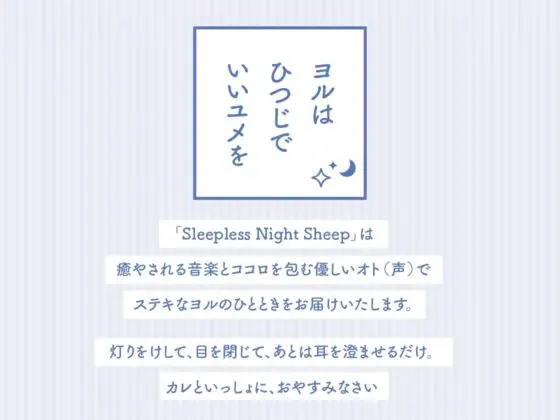 【CV.熊谷健太郎】Sleepless Night Sheep(スリナイ) ～浩夢といっしょにいいユメを～ [あにまるぷらねっと] | DLsite がるまに