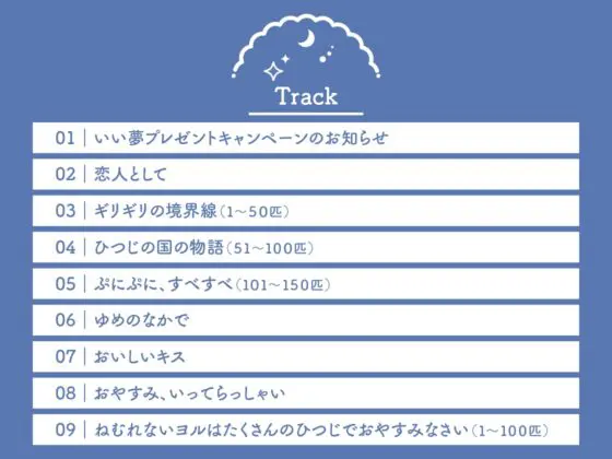 【CV.熊谷健太郎】Sleepless Night Sheep(スリナイ) ～浩夢といっしょにいいユメを～ [あにまるぷらねっと] | DLsite がるまに