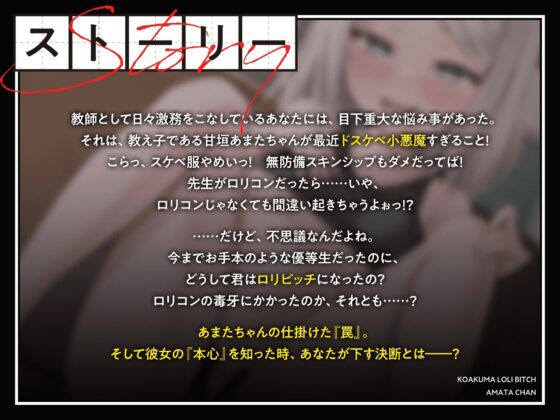 小悪魔○リビッチあまたちゃん～こ〇もとえっちしちゃだめなの、なぁぜなぁぜ? 花丸満点ガキま〇こに愛してるの種付けサイン～【生徒と元生徒は、全然違うから】 [ロリっくorロリっ娘!] | DLsite 同人 - R18