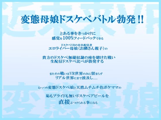 ドスケベ変態母娘エロライバー生配信ドスケベ比べ!むっつりドスケベ娘VS天然色ボケ母「私の方が変態な貴方にピッタリのドスケベ無様オナホ嫁だって言ってるでしょお」 [黒月商会] | DLsite 同人 - R18