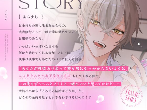 【敬語×執事】やっぱりフミトとのハメ潮コスプレセックスが一番ですよね？お嬢様♪ [アマヤドリ] | DLsite がるまに