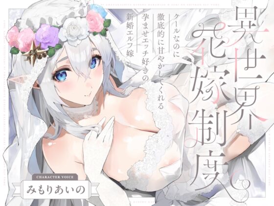 クールなのに徹底的に甘やかしてくれる孕ませエッチ好きの新婚エルフ嫁～異世界花嫁制度～ [オトヨメ] | DLsite 同人 - R18