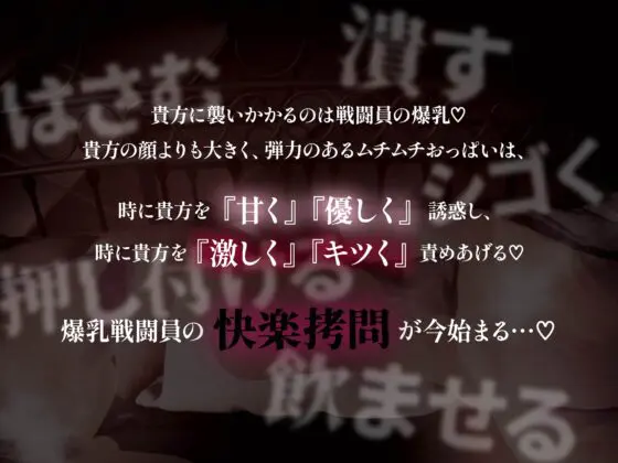 【逆レ】パイズリ特化戦闘員〜顔よりでっかいおっぱいでちんぽも顔も挟まれる快楽搾精○問〜 [マッド・ヴィーナス] | DLsite 同人 - R18