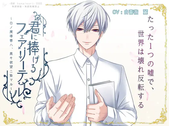 「君に捧げるフェアリーテイル ～白ノ魔導書ハ黒キ欲望ニ染マル～」 [花祈-hanainori-] | DLsite がるまに