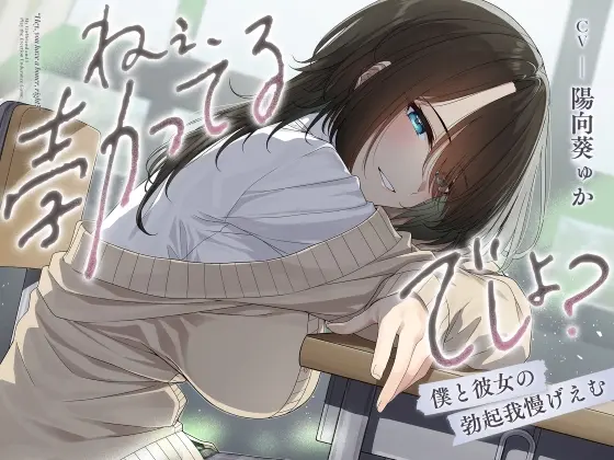 ねぇ、勃ってるでしょ?～僕と彼女の勃起我慢げえむ～ [ふぁいばーぱれっと] | DLsite 同人 - R18