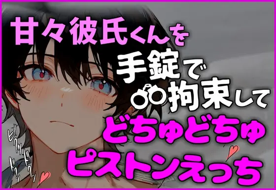 【拘束交尾】手錠で動けなくした甘々彼氏をどちゅどちゅピストンえっちで連続イキさせるお話 [碧色の宝石] | DLsite がるまに