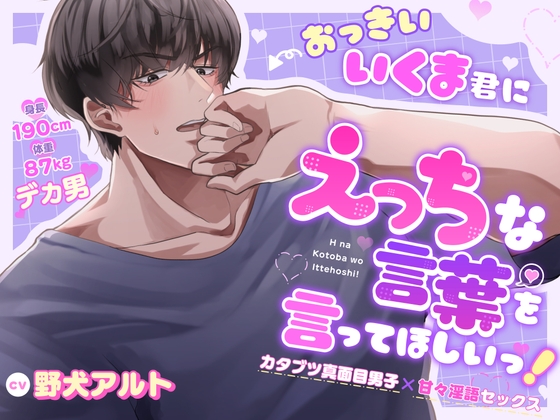 おっきいいくま君に、えっちな言葉を言ってほしいっ! 〜カタブツ真面目男子×甘々淫語セックス〜 [トリフォリウム] | DLsite がるまに