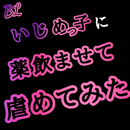 いじめっ子に薬を飲ませてみた虐めてみた [新騎の夢語り] | DLsite がるまに