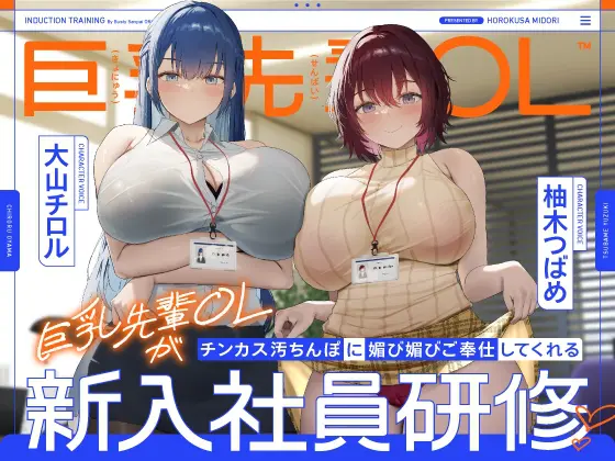 ✅3/17まで限定7特典!✅巨乳先輩OLがチンカス汚ちんぽに媚び媚びご奉仕してくれる新入社員研修♡【KU100】 [ホロクサミドリ] | DLsite 同人 - R18