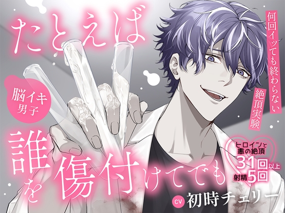 【脳イキ男子】たとえば誰を傷付けてでも～何回イッても終わらない絶頂実験～ [禁断りんご] | DLsite がるまに