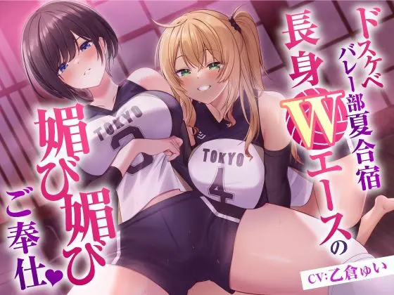 ドスケベバレー部 夏合宿  長身Wエースの媚び媚びご奉仕(東京録音堂)｜FANZA同人
