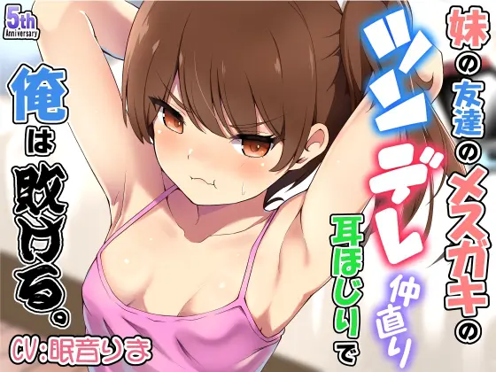 妹の友達のメ○ガキのツンデレ仲直り耳ほじりで俺は敗ける。 [でぶり] | DLsite 同人 - R18
