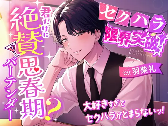 《期間限定50%OFF!!》【セクハラ限界突破!】君だけに絶賛思春期?バーテンダー～大好きすぎてセクハラがとまらないッ!～※即お触り注意※ [シトラスぱらだいす] | DLsite がるまに