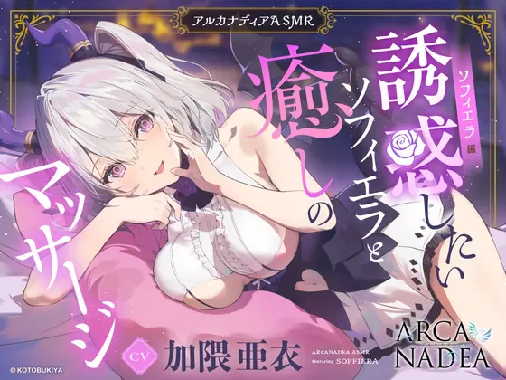 【アルカナディアASMR】ソフィエラ編～誘惑したいソフィエラと癒しのマッサージ～cv加隈亜衣【オイルマッサージ/分身両耳囁き/プラモデル制作/添い寝】 [KOTOBUKIYA] | DLsite 同人 - R18
