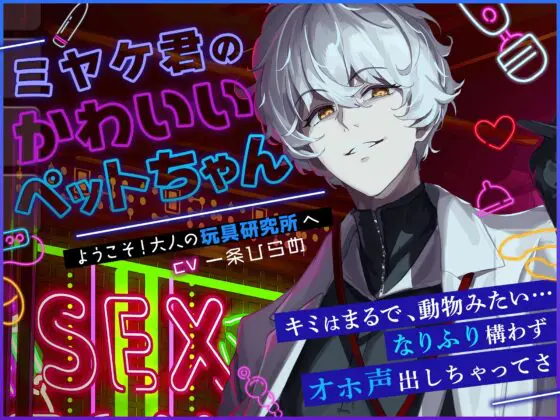 【ぶっ濃いの出るよ】ようこそ!大人の玩具研究所へ─ミヤケ君のかわいいペットちゃん─キミは、動物みたいだね…なりふり構わずオホ声出しちゃってさ【喘ぎマネ×バブみ】 [Honey Parfum]