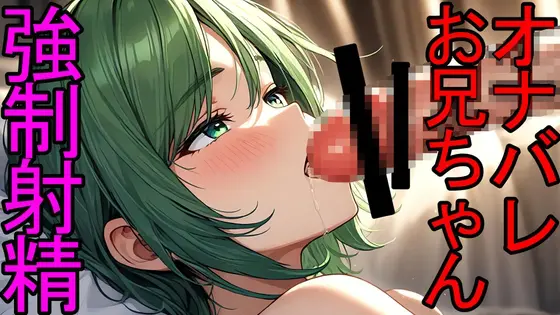 【BL】オナバレしたお兄ちゃんを目の前でシコらせて強○搾精フェラでイカせるドS弟くんのASMR [ねこらいくらぶ] | DLsite がるまに