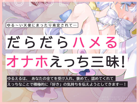 【甘声密着天使ボイス♪】全肯定天使、ゆるえるはあなたのオナホマ〇コ【あまあま/こわくないよ♪】(脳とりがー)｜FANZA同人