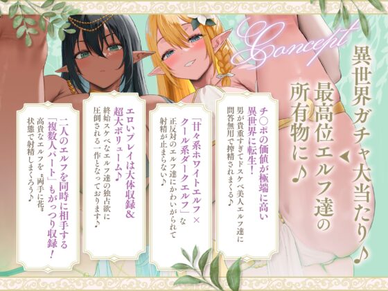 【約4時間×異世界ガチャ大当たり】～転生先はスケベな白黒爆乳Wエルフにオホ声性交を迫られる世界でした♪～チ〇ポの価値が跳ね上がった搾精天国にてペット扱いな僕♪ [めろん堂] | DLsite 同人 - R18