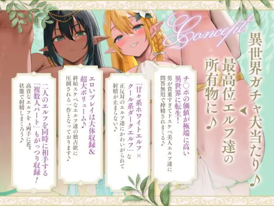 【約4時間×異世界ガチャ大当たり】～転生先はスケベな白黒爆乳Wエルフにオホ声性交を迫られる世界でした♪～チ〇ポの価値が跳ね上がった搾精天国にてペット扱いな僕♪ [めろん堂] | DLsite 同人 - R18