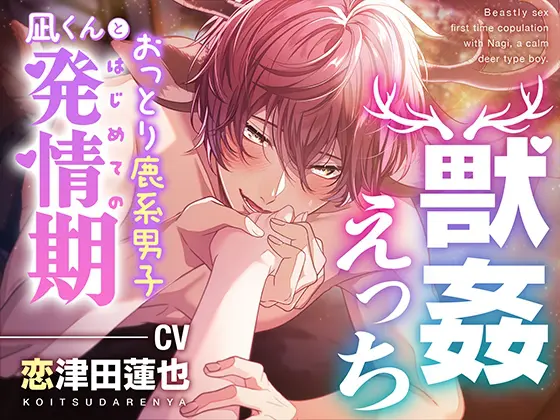 【獣○えっち】おっとり鹿系男子凪くんとはじめての発情期 [もふもふ男子図鑑] | DLsite がるまに