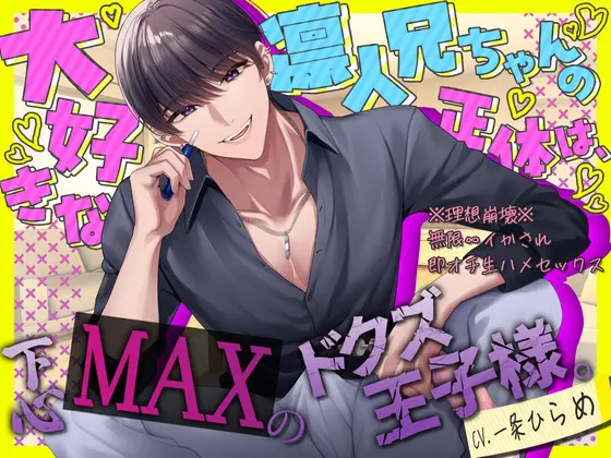 【cv.一条ひらめ】大好きな凛人兄ちゃんの正体は、下心MAXのドクズ王子様。～※理想崩落※無限∞イかされ即オチ生ハメセックス～ [天々赦] | DLsite がるまに