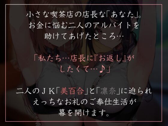 【サークル2.5周年特別記念作】アルバイトJKふたりの借金を肩代わりしたお返しに惚れられ性処理ご奉仕交尾【嗅ぎ舐めフェチ全肯定・やわマゾ責めあり】 [あとりえスターズ] | DLsite 同人 - R18