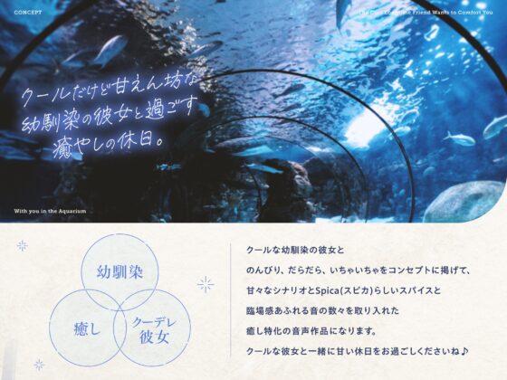 【✅10日間限定7大特典付き✅】クールな幼馴染はキミを癒したい。～意外と甘えん坊な彼女と水族館&お家デート～ 【耳かき・吐息・寝息】 [Spica(スピカ)] | DLsite 同人 - R18