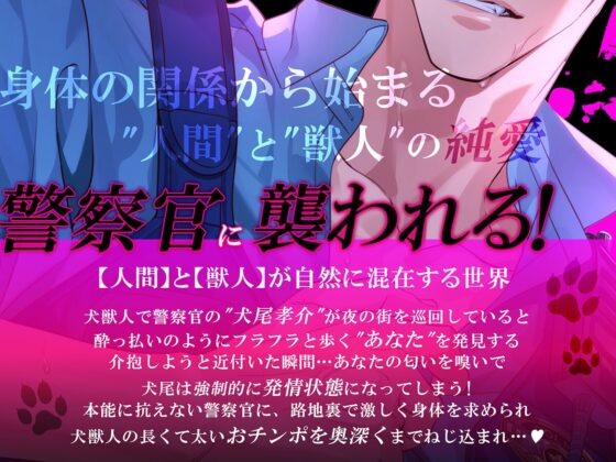 【KU100】巨根な犬獣人のお巡りさん ～強○発情期の犬デカちんぽでぐちゃぐちゃに種付けされて結婚します～ [耳Honey] | DLsite がるまに