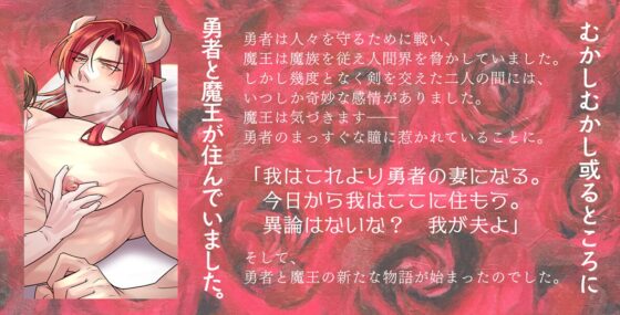 【尊大受け】勇者と魔王のらぶらぶ新婚生活～でかムチ魔王は押しかけ女房♂～ [黄昏の梅干し] | DLsite がるまに